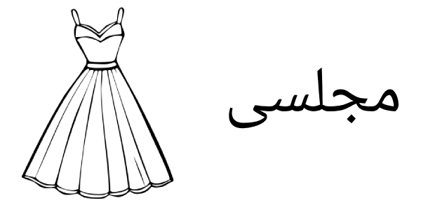 مجلسی