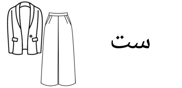 ست